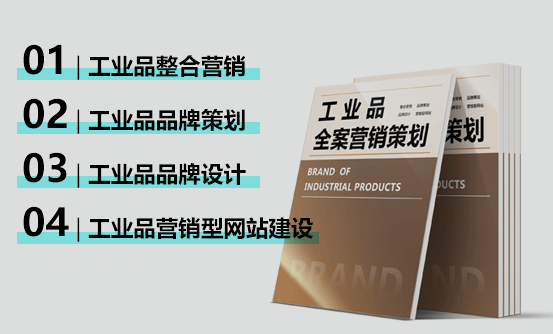 环球360官网-工业品品牌策划
